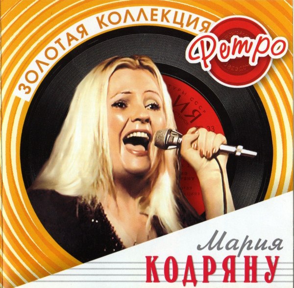 CD Мария Кодряну — Золотая Коллекция Ретро фото