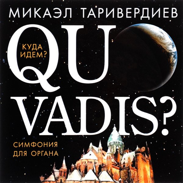 CD Микаэл Таривердиев — Quo Vadis? Симфония Для Органа фото