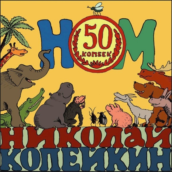 CD НОМ + Николай Копейкин — 50 копеек фото