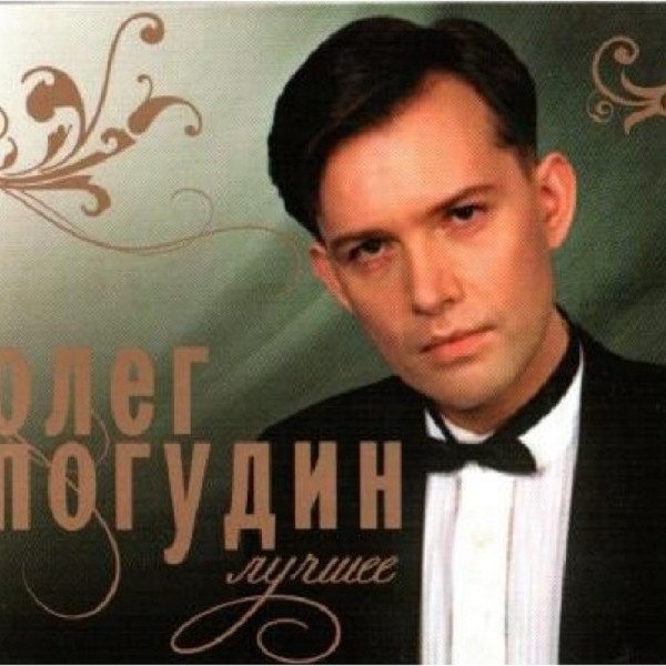 CD Олег Погудин — Лучшее (2СD) фото