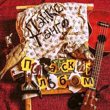 CD Панко-Танго — Пиратский альбом фото