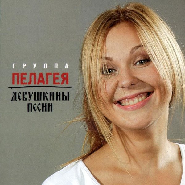 CD Пелагея — Девушкины песни фото