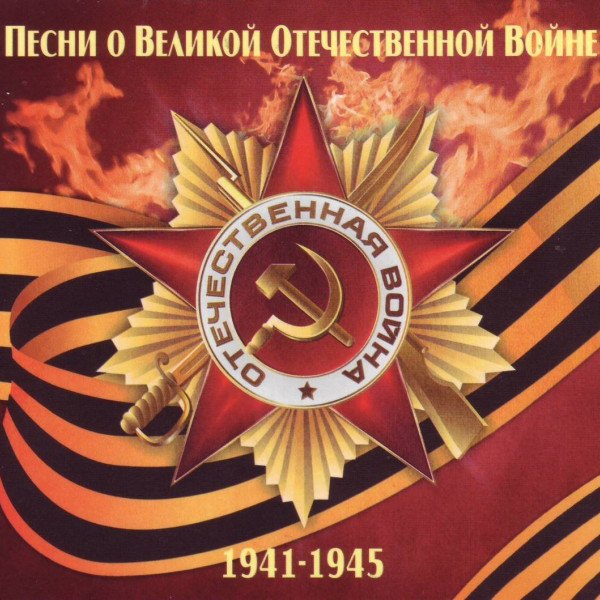 CD V/A — Песни о войне 1941-1945 (2СD) фото