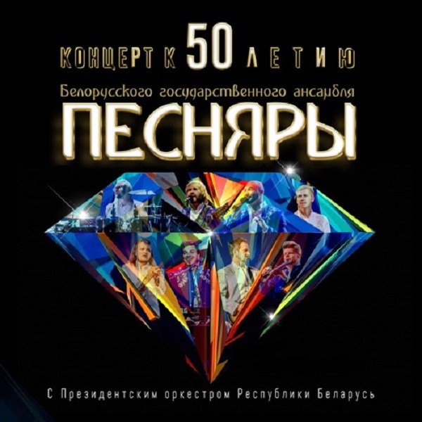 CD Песняры — Концерт к 50-летию (2CD) фото