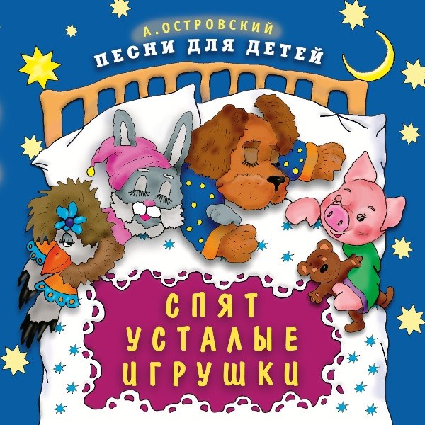 V/A - Сборник детских песен. Спят усталые игрушки