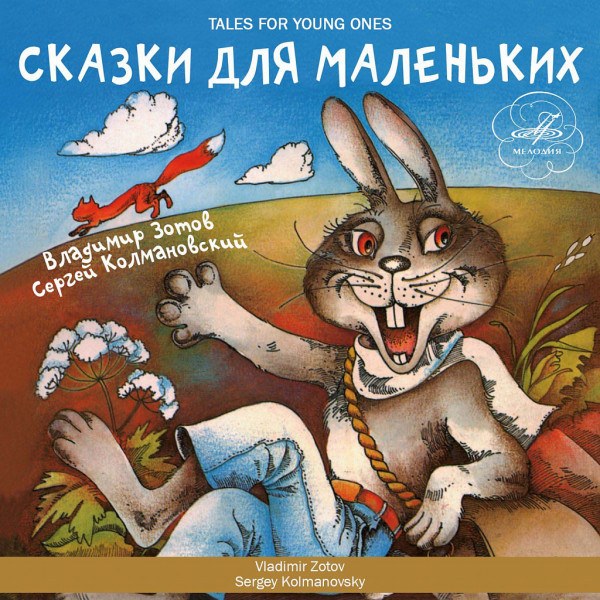 CD Владимир Зотов — Сказки для маленьких фото