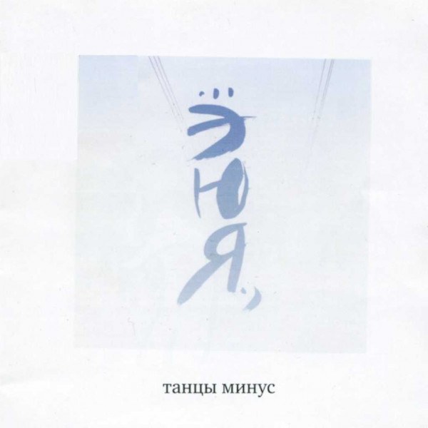 CD Танцы Минус — ЭЮЯ (CD+DVD) фото