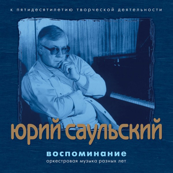 CD Юрий Саульский — Воспоминание фото