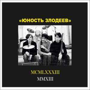 CD Юность злодееве — MCMLXXXIII MMXIII (2CD) фото