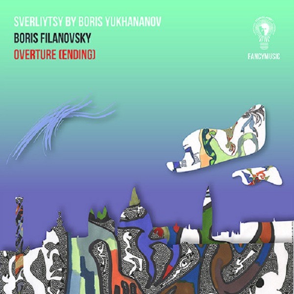 CD Boris Filanovsky — Sverliytsy Overture Ending (2CD) фото