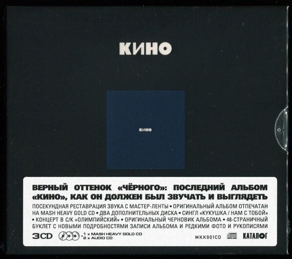 CD Кино — Черный альбом (3CD) фото