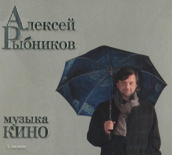 CD Алексей Рыбников — Музыка. Кино (5CD Box) фото