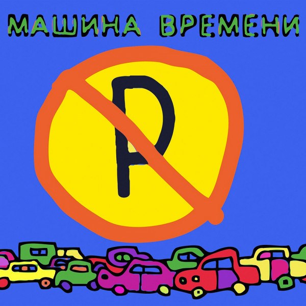CD Машина Времени — Машины Не Парковать! фото