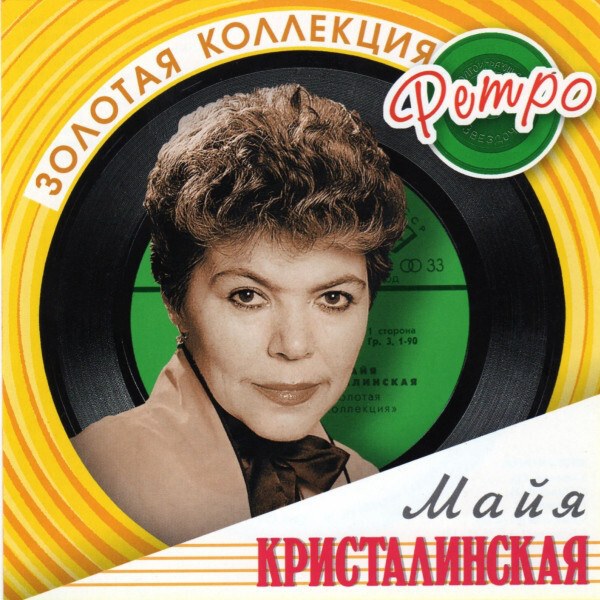CD Майя Кристалинская — Золотая Коллекция Ретро (2CD) фото