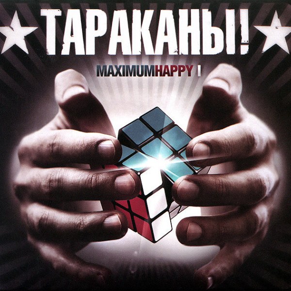 CD Тараканы! — MaximumHappy I  фото