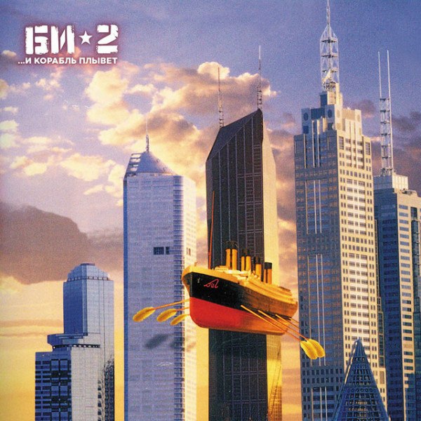CD Би-2 — ...И Корабль Плывет (2CD) фото