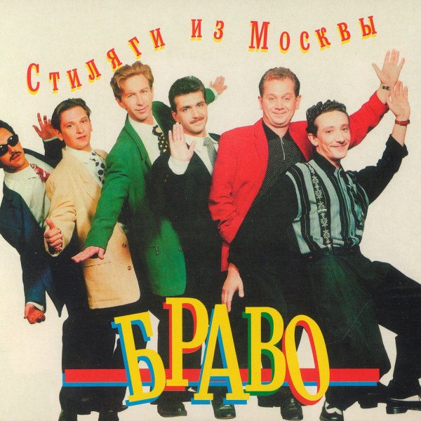 CD Браво — Стиляги Из Москвы  фото