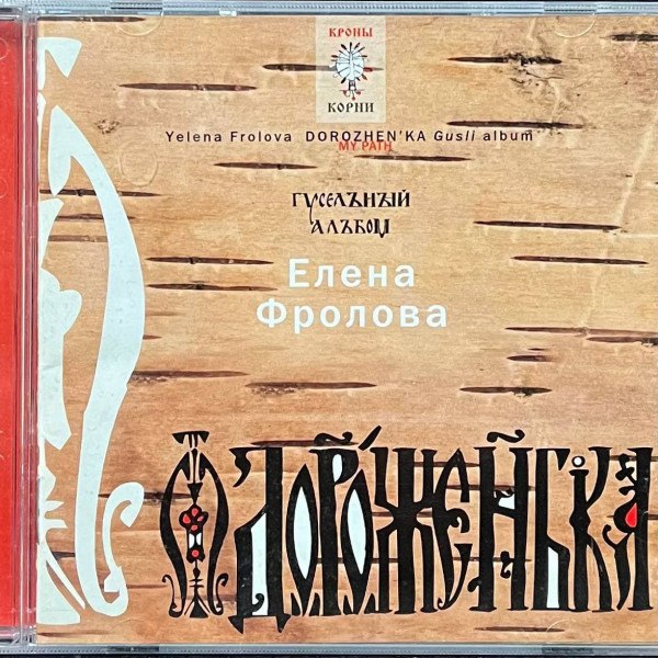CD Елена Фролова — Дороженька фото