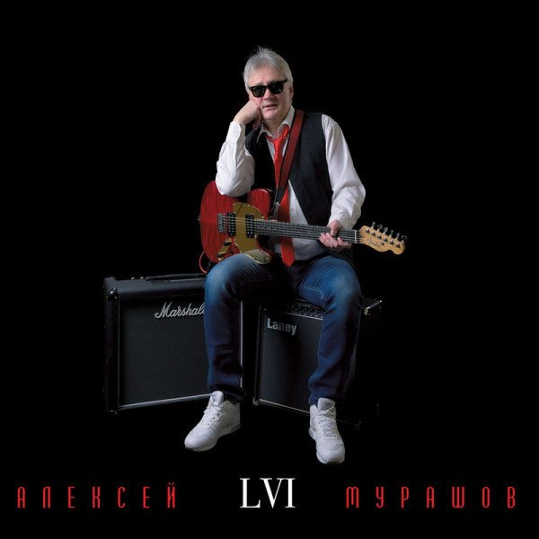 CD Алексей Мурашов — LVI фото