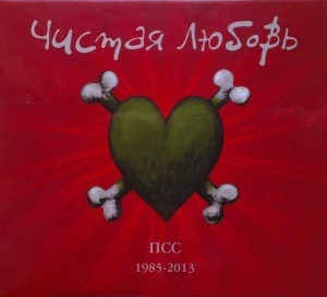 CD Чистая Любовь — ПСС (3CD Box) фото