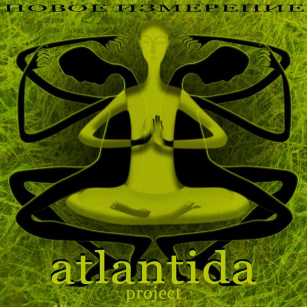CD Atlantida Project — Новое Измерение  фото
