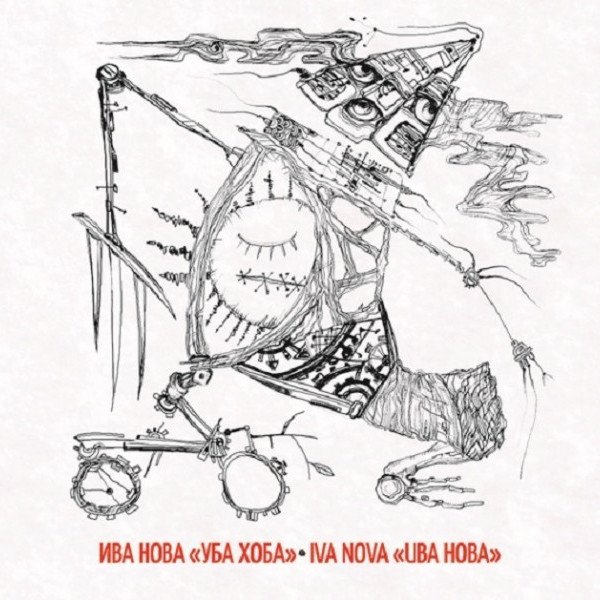 CD Ива Нова — Уба Хоба фото
