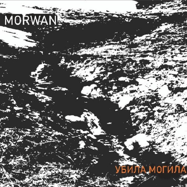 CD Morwan — Убила могила фото
