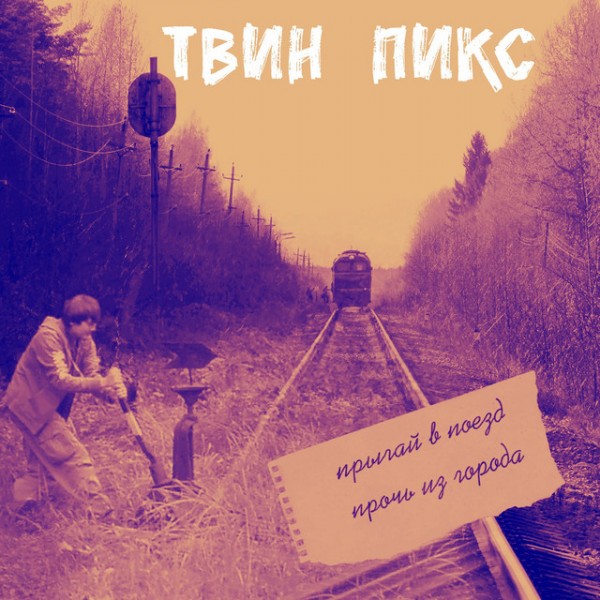 CD Твин Пикс — Прыгай в поезд. Прочь из города фото