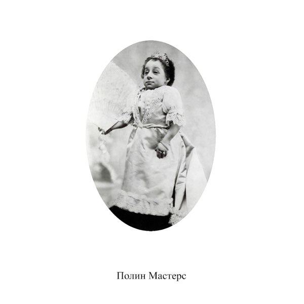 CD Мать Тереза — Полин Мастерс фото