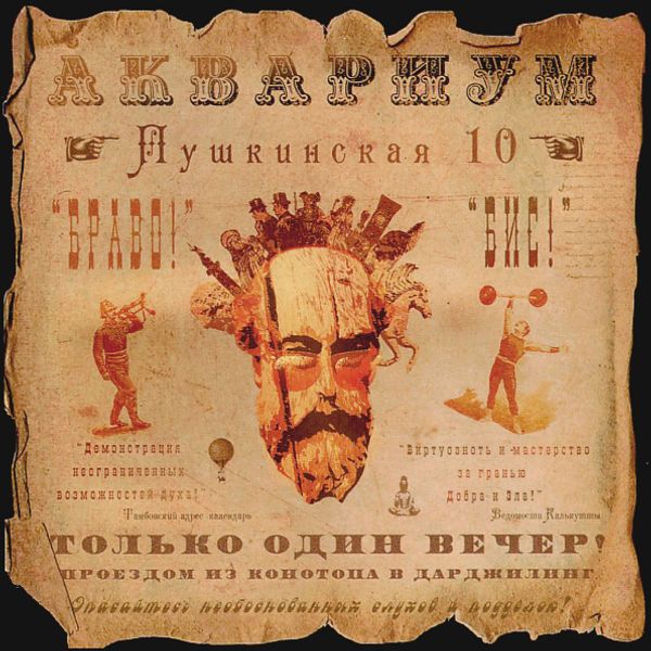 CD Аквариум — Пушкинская 10 фото