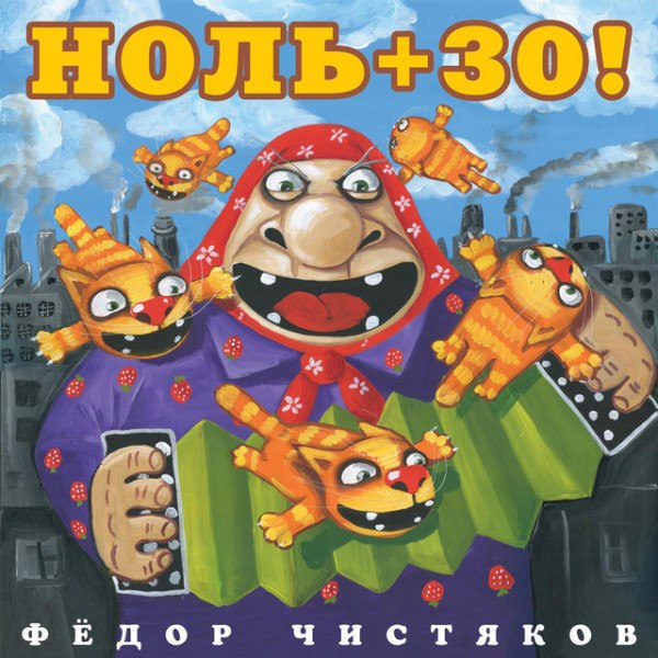 CD Федор Чистяков — Ноль + 30! фото