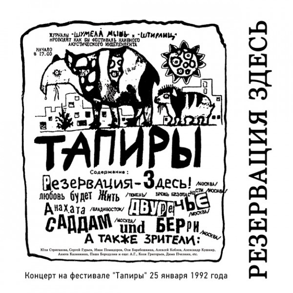 CD Резервация Здесь — Концерт На Фестивале 'Тапиры' 25 Февраля 1992 фото