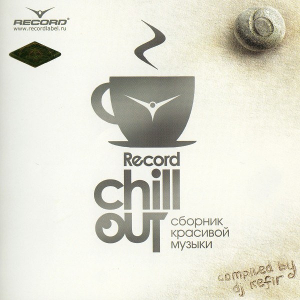 CD V/A — Record Chill-Out. Сборник Красивой Музыки фото