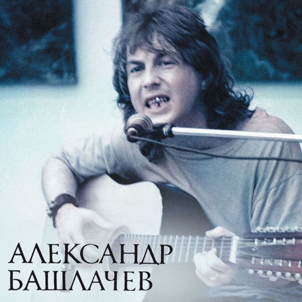 CD Александр Башлачев — Владимир 1986 (2CD) фото