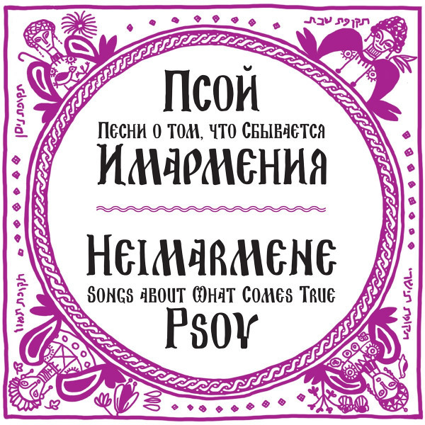 CD Псой Короленко — Имармения. Песни о том, что сбывается фото
