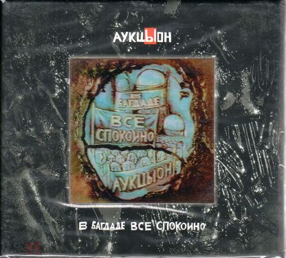 CD АукцЫон — В Багдаде Все Спокойно (2CD+DVD) фото