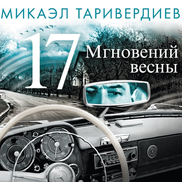 CD Микаэл Таривердиев — 17 Мгновений Весны фото