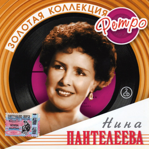 CD Нина Пантелеева — Золотая Коллекция Ретро (2CD) фото