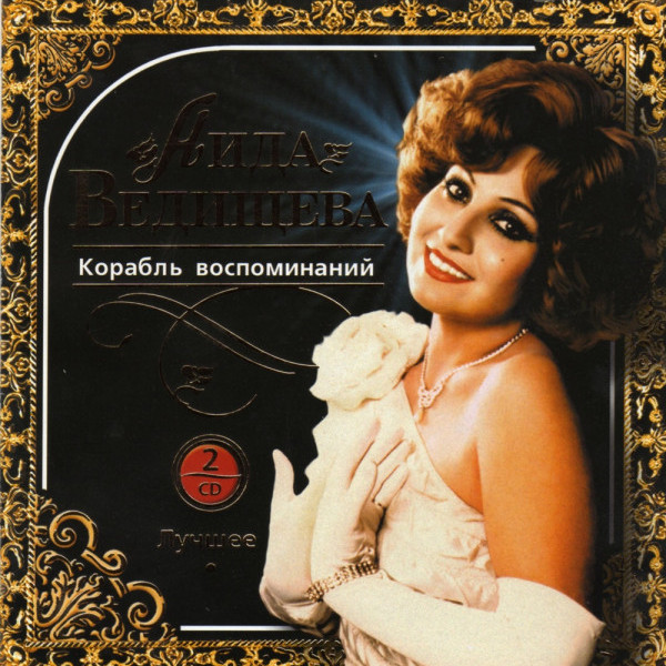 CD Аида Ведищева — Корабль Воспоминаний (2CD) фото