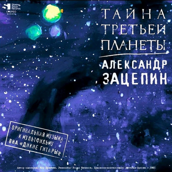 CD Александр Зацепин — Тайна Третьей Планеты фото