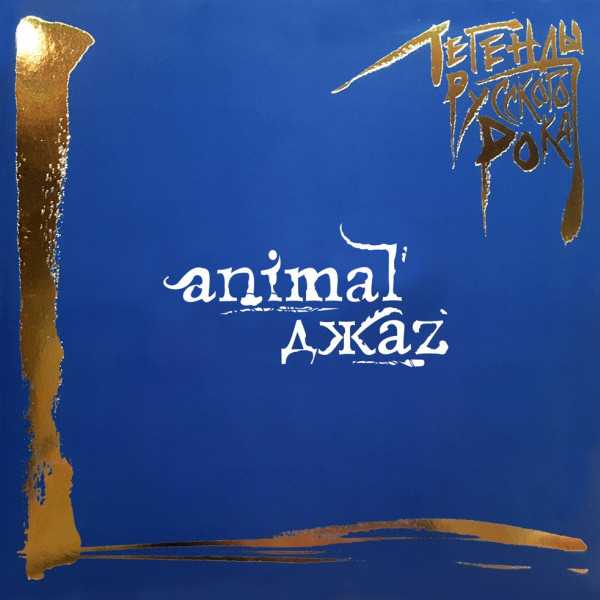 CD Animal Джаz — Легенды Русского Рока  фото