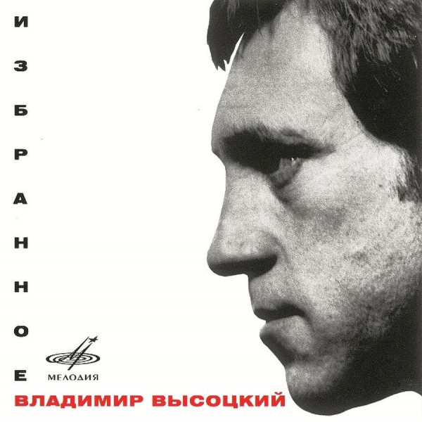 CD Владимир Высоцкий — Избранное фото