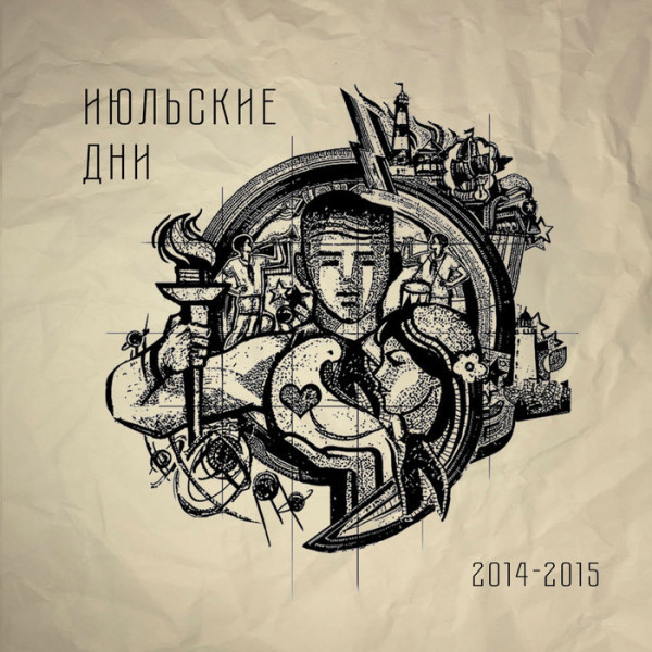 CD Июльские Дни — 2014-2015 фото