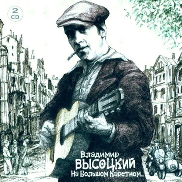 CD Владимир Высоцкий — На Большом Каретном (2CD) фото