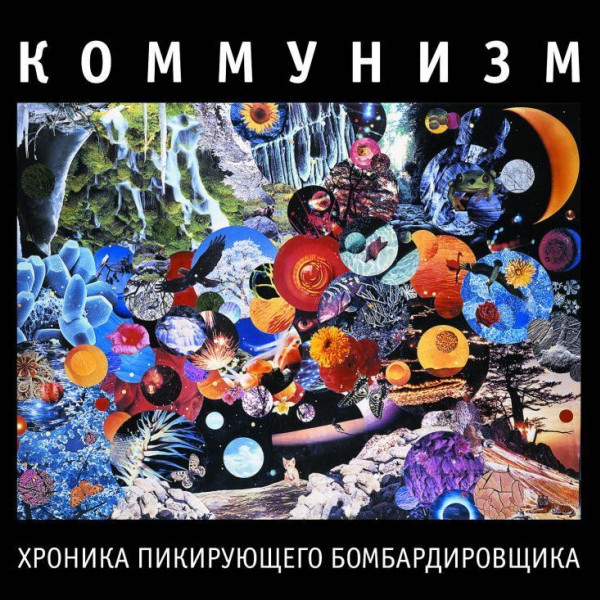 CD Коммунизм (Егор Летов) — Хроника Пикирующего Бомбардировщика фото