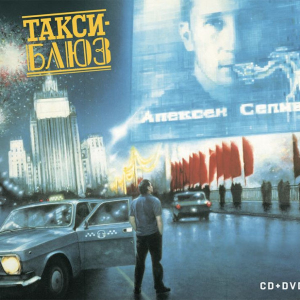 Soundtrack - Такси-Блюз (CD+DVD)