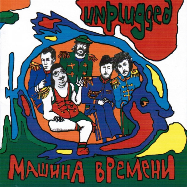 CD Машина Времени — Unplugged фото