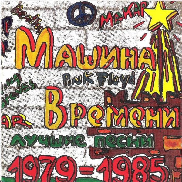 CD Машина Времени —  Лучшие Песни 1979-1985 фото