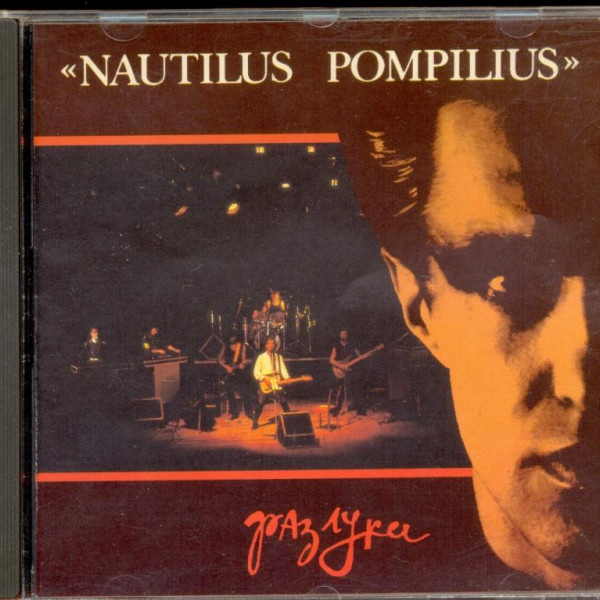 CD Наутилус Помпилиус — Разлука фото