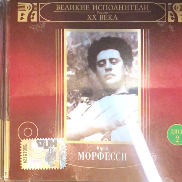 CD Юрий Морфесси —  Великие исполнители XX века (Диск 2) фото
